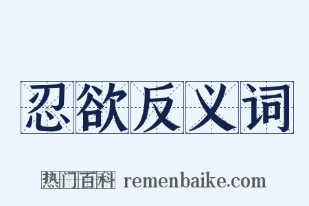 忍欲反义词是什么意思的图片